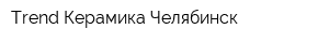 Trend Керамика Челябинск