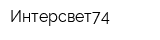 Интерсвет74