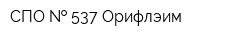 СПО   537 Орифлэим