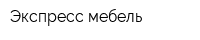 Экспресс-мебель