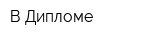 В Дипломе