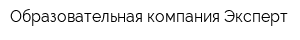 Образовательная компания Эксперт