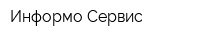 Информо-Сервис