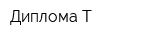 Диплома-Т