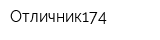 Отличник174