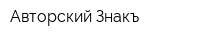 Авторский Знакъ