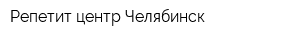 Репетит-центр Челябинск