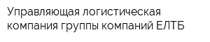 Управляющая логистическая компания группы компаний ЕЛТБ