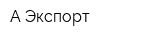 А-Экспорт