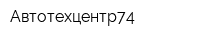 Автотехцентр74