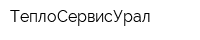 ТеплоСервисУрал