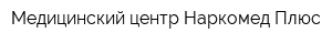 Медицинский центр Наркомед Плюс