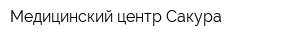 Медицинский центр Сакура