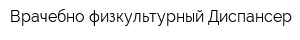 Врачебно-физкультурный Диспансер