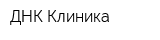 ДНК Клиника