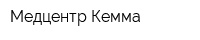 Медцентр Кемма