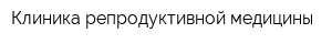Клиника репродуктивной медицины