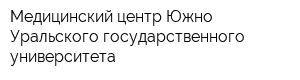 Медицинский центр Южно-Уральского государственного университета