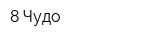8 Чудо