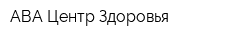 АВА Центр Здоровья