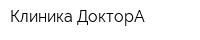 Клиника ДокторА