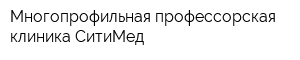 Многопрофильная профессорская клиника СитиМед