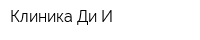 Клиника Ди-И