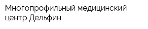 Многопрофильный медицинский центр Дельфин