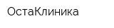 ОстаКлиника