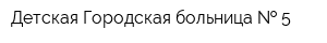 Детская Городская больница   5