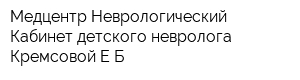 Медцентр Неврологический Кабинет детского невролога Кремсовой ЕБ