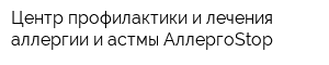 Центр профилактики и лечения аллергии и астмы АллергоStop