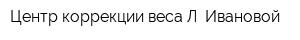 Центр коррекции веса Л Ивановой