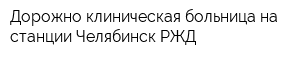 Дорожно-клиническая больница на станции Челябинск РЖД
