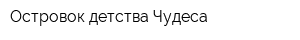 Островок детства-Чудеса