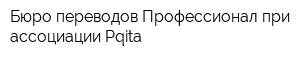 Бюро переводов Профессионал при ассоциации Pqita