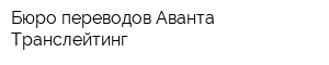 Бюро переводов Аванта Транслейтинг