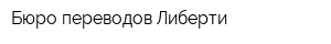 Бюро переводов Либерти