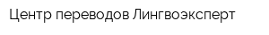 Центр переводов Лингвоэксперт