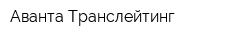 Аванта Транслейтинг