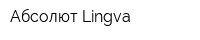 Абсолют Lingva