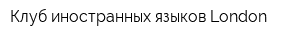 Клуб иностранных языков London