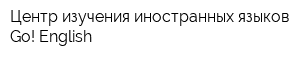 Центр изучения иностранных языков Go! English