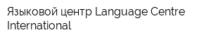 Языковой центр Language Centre International