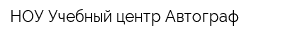 НОУ Учебный центр Автограф