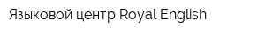 Языковой центр Royal English