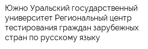 Южно-Уральский государственный университет Региональный центр тестирования граждан зарубежных стран по русскому языку