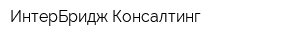 ИнтерБридж Консалтинг
