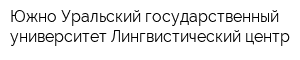 Южно-Уральский государственный университет Лингвистический центр
