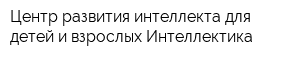 Центр развития интеллекта для детей и взрослых Интеллектика
